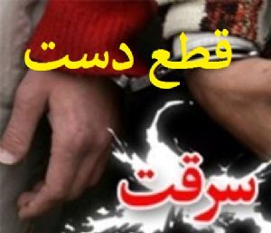 حکم قطع دست سارق مشهدی قابل تأمل است