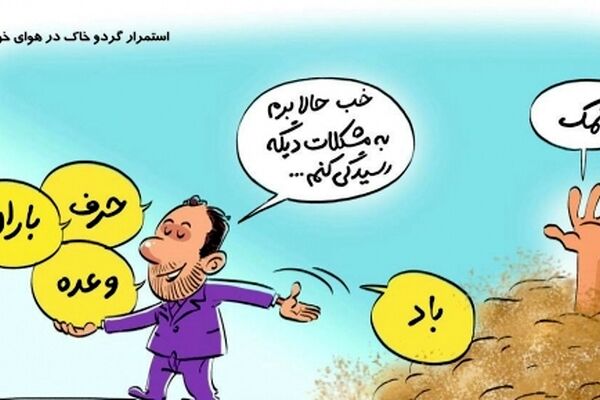 شیوه مدیریت بحران گردوخاک