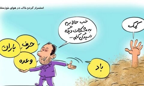شیوه مدیریت بحران گردوخاک