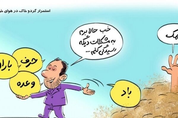 شیوه مدیریت بحران گردوخاک