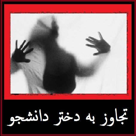 زندان و شلاق برای عامل تجاوز به دختر دانشجو