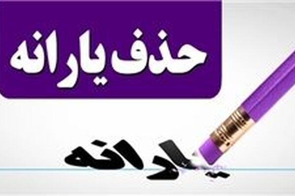 نحوه قطع یارانه را خودتان انتخاب کنید!