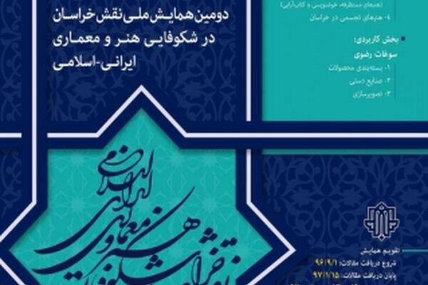 برگزاری دومین همایش ملی ˝ نقش خراسان در شکوفایی هنر اسلامی˝  در مشهد