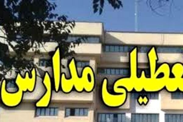 مدارس مشهد تعطیل شد