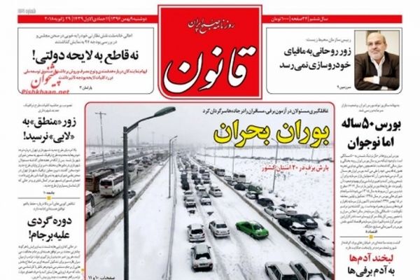 عناوین اصلی روزنامه های دو شنبه ۹بهمن ماه ۹۶