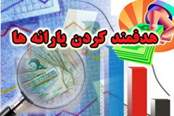 خبر داغ برای یارانه‌بگیران در روز یخی