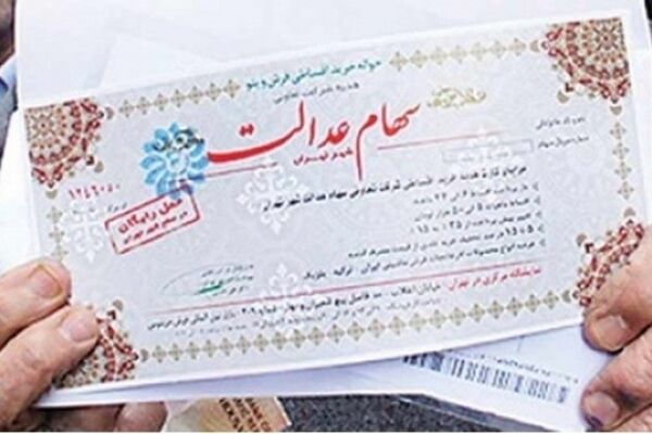 زمان پرداخت سود "سهام عدالت" دهک‌های پایین اعلام شد