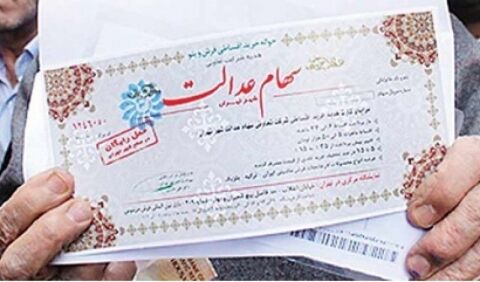 زمان پرداخت سود "سهام عدالت" دهک‌های پایین اعلام شد