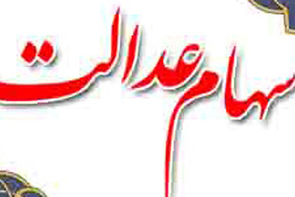 سود سهام عدالت 16 گروه تسویه شد