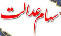سود سهام عدالت 16 گروه تسویه شد