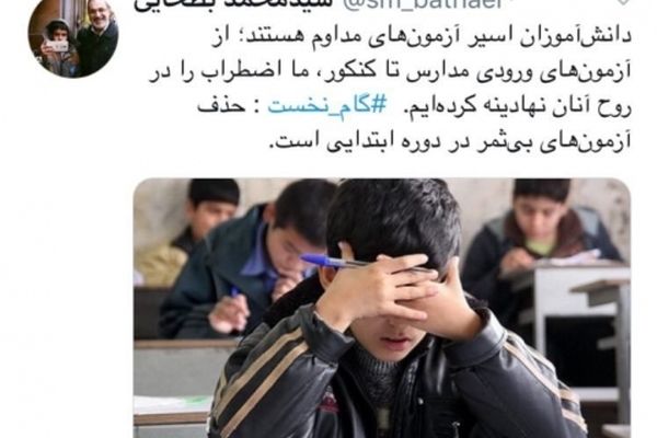 انتقاد بطحایی به آزمون‌های پی در پی در مدارس