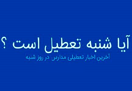 تکلیف تعطیلی مدارس در روز شنبه مشخص شد