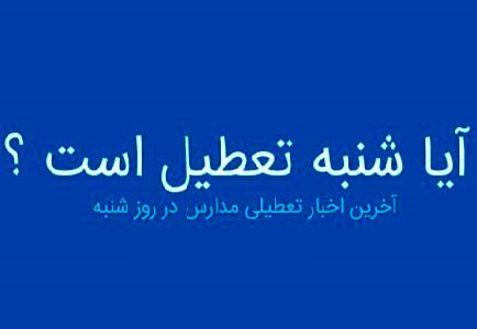 تکلیف تعطیلی مدارس در روز شنبه مشخص شد