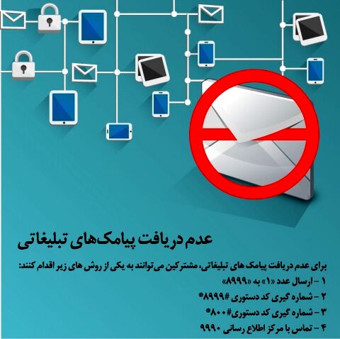 قطع پیامک تبلیغاتی