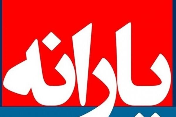 تصمیم یارانه‌ای متفاوت مجلس در سال 97