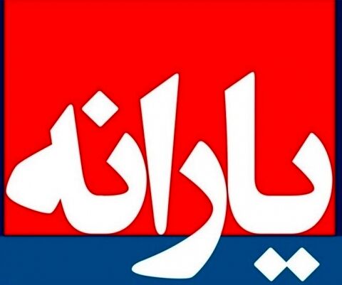 تصمیم یارانه‌ای متفاوت مجلس در سال 97
