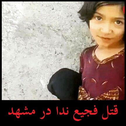 جامعه مسئول قتل ندا است