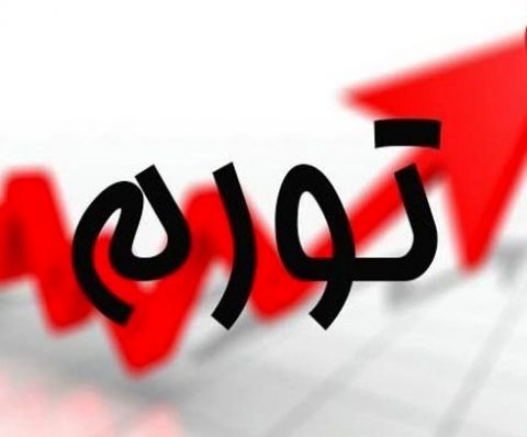 نرخ تورم سال گذشته ۸.۲ درصد شد