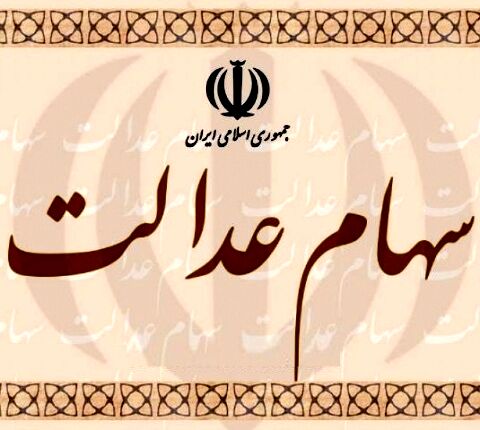 پایان واریز سود سهام عدالت