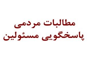 مطالبات چندین ساله مردم سبزوار از دولت