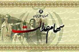 چه تعداد ایرانی سود سهام عدالت گرفتند؟