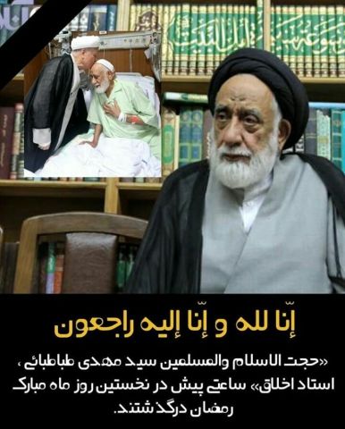 حجت‌الاسلام والمسلمین طباطبایی درگذشت