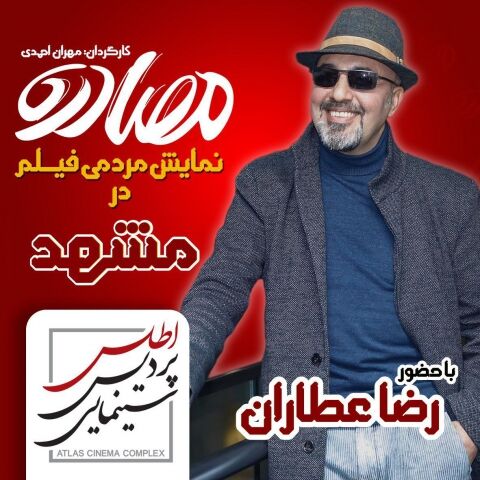 اکران مردمی فیلم مصادره با حضور رضا عطاران در مشهد