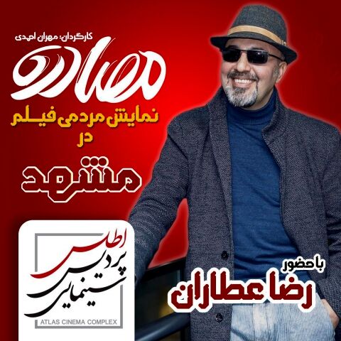 اکران مردمی فیلم مصادره با حضور رضا عطاران در مشهد