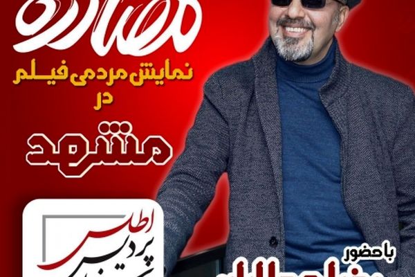 اکران مردمی فیلم مصادره با حضور رضا عطاران در مشهد