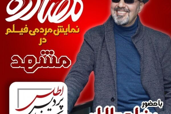 اکران مردمی فیلم مصادره با حضور رضا عطاران در مشهد