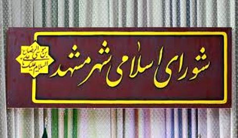 نقدی بر عملکرد شوراهای شهر، یک سال پس از انتخابات