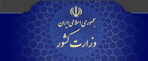 اطلاعیه وزارت کشور درباره حوادث کازرون