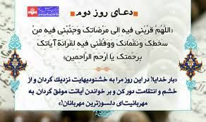 اعمال و دعاى مخصوص «روز دوم» ماه مبارک رمضان