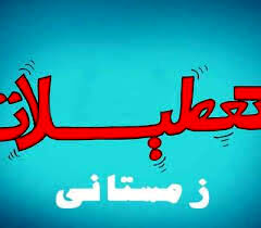 خبر جدید درباره تعطیلات زمستانی مدارس