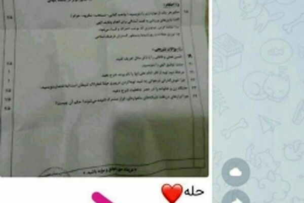 سوالات امتحانات نهایی لو رفت