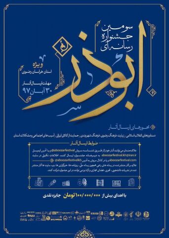 فراخوان سومین جشنواره رسانه‌ای ابوذر خراسان رضوی منتشر شد