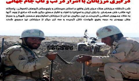 شهادت دو مرزبان در زابل