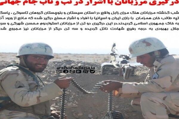 شهادت دو مرزبان در زابل