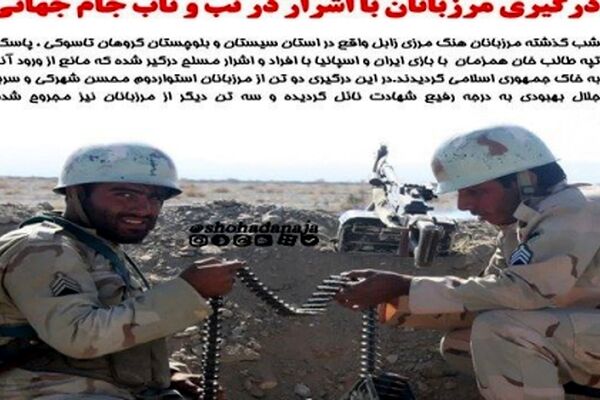شهادت دو مرزبان در زابل