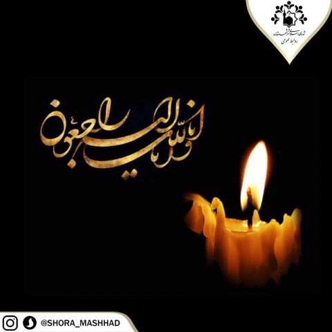 پیام تسلیت شورای شهر مشهد به مناسبت شهادت مرزبان مشهدی