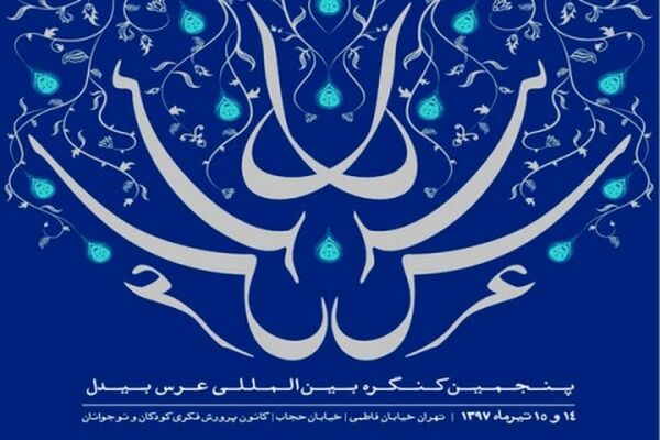 پنجمین کنگره بین‌المللی بیدل دهلوی با مهمانانی از ۱۳ کشور