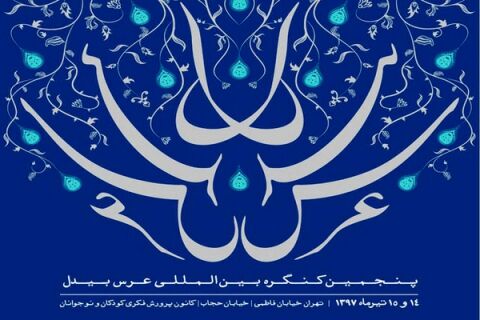 پنجمین کنگره بین‌المللی بیدل دهلوی با مهمانانی از ۱۳ کشور