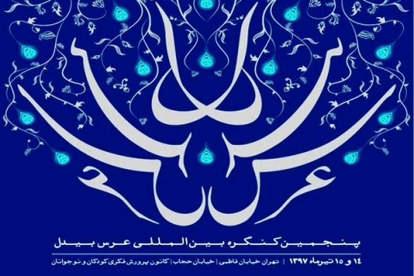 پنجمین کنگره بین‌المللی بیدل دهلوی با مهمانانی از ۱۳ کشور