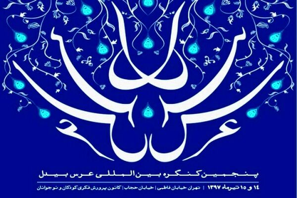 پنجمین کنگره بین‌المللی بیدل دهلوی با مهمانانی از ۱۳ کشور