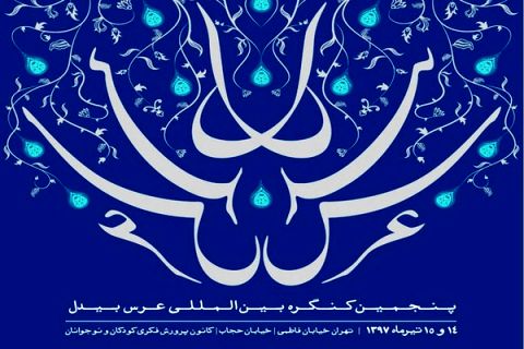 پنجمین کنگره بین‌المللی بیدل دهلوی با مهمانانی از ۱۳ کشور