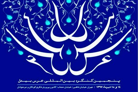 پنجمین کنگره بین‌المللی بیدل دهلوی با مهمانانی از ۱۳ کشور