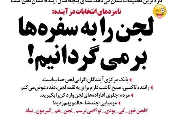 لجن را به سفره ها بر می‌گردانیم