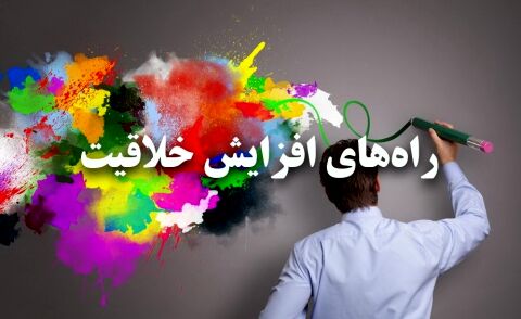 افزایش خلاقیت با 10 ترفند اکتسابی