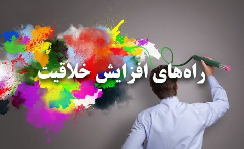 افزایش خلاقیت با 10 ترفند اکتسابی