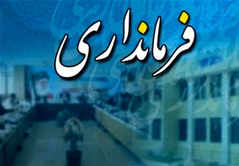 فرماندار کاشمر معرفی شد